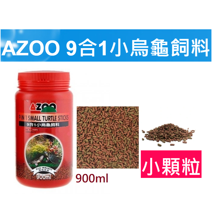 [HAPPY水族]現貨 AZOO 愛族 小烏龜飼料 900ml (小顆粒) 幼龜專用 烏龜飼料 AZ80169
