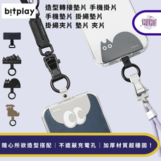 Bitplay 通用掛繩片 夾式掛繩專用墊片 手機掛片 手機夾片 掛繩墊片 墊片 夾片 造型轉接墊片 造型掛片 造型墊片