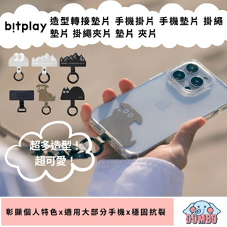 bitplay 造型轉接墊片 手機掛片 手機墊片 掛繩墊片 掛繩夾片 墊片 夾片