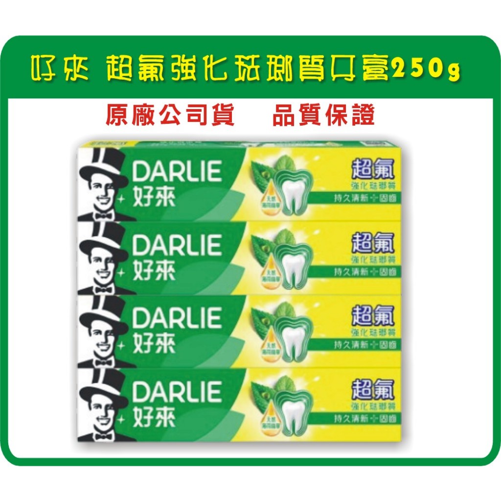 DARLIE好來-黑人 超氟強化琺瑯質牙膏 250g 效期 2027/1