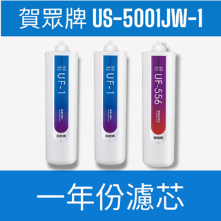 【賀眾牌】【一年份濾芯】US-5001JW-1廚下型紫外線殺菌淨水器專用