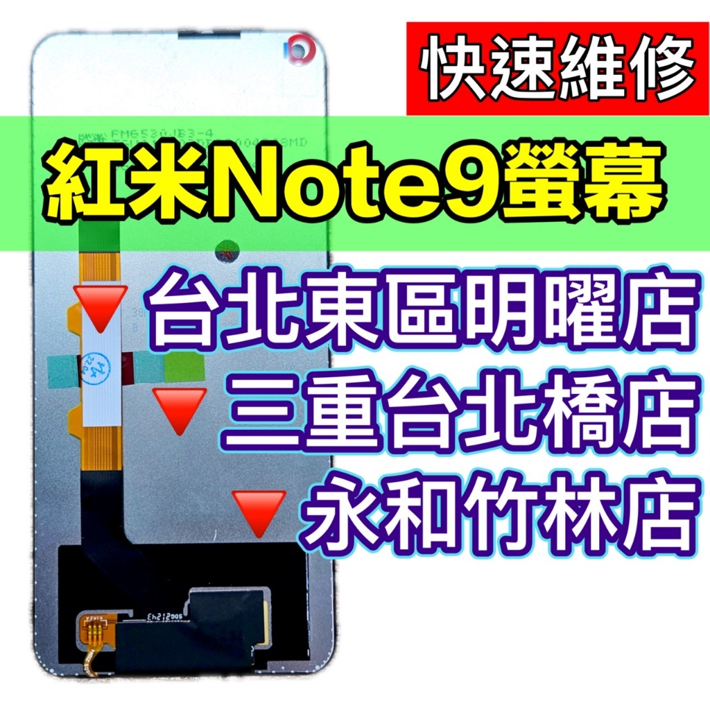 紅米Note 9 螢幕總成 紅米Note9 換螢幕 螢幕維修更換