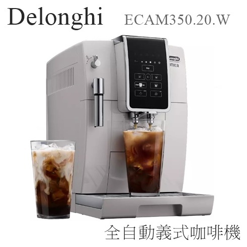 【樂昂客】聊聊優惠(含發票)贈到府安裝 Delonghi ECAM350.20.W 全自動義式咖啡機 迪朗奇 冷萃