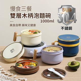 『狂享家 臺灣賣家 現貨』 北歐風 304不鏽鋼 雙層木柄泡麵碗 飯碗 餐盒 飯盒 便當盒 環保 微波 露營 野餐 外帶