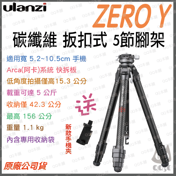 《送手機夾 台灣出貨 156cm 承重18kg》ulanzi 優籃子 ZERO Y X 碳纖維 5節 腳架 三腳架