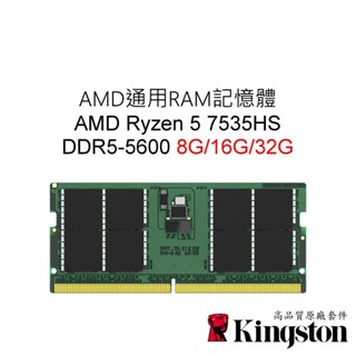 AMD通用RAM記憶體 Ryzen 5 7535HS DDR5 5600 8G 16G 32G SODIMM筆電