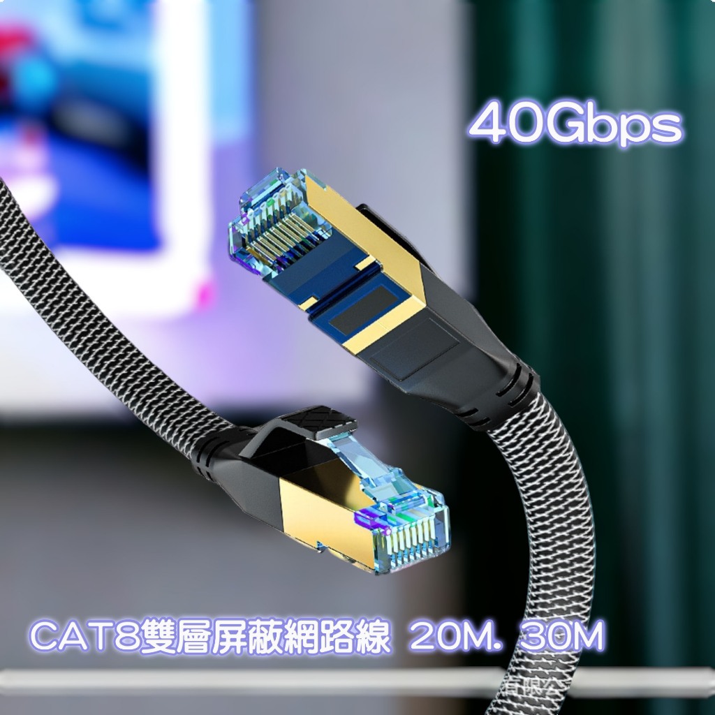 【杰妍選】台灣現貨 CAT8 40Gbps 超高速網路編織線  頂規電競級網線 CAT8萬兆超高速網路線 20米. 30