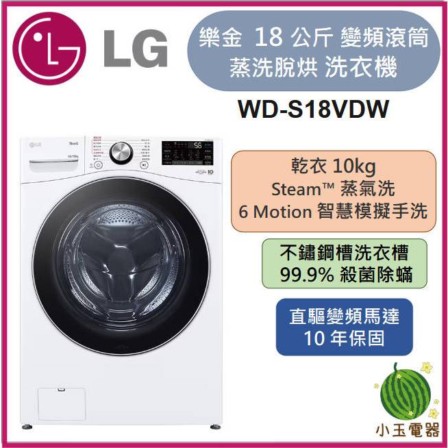 【小玉電器】LG 18公斤 直驅變頻蒸氣滾筒洗衣機 (蒸洗脫烘) WD-S18VDW 限北北基運送安裝