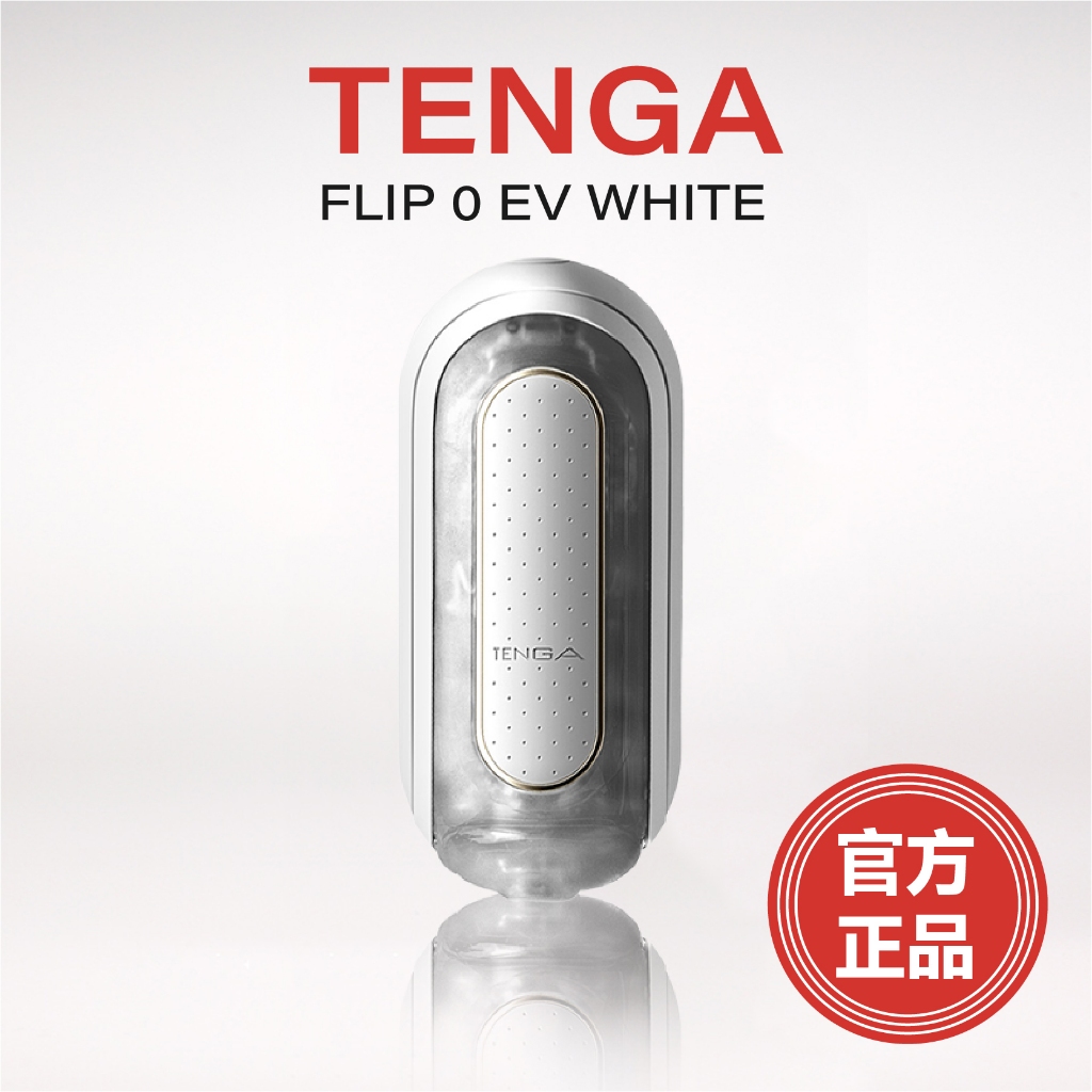 官方正品 天天出貨 TENGA FLIP 0 (ZERO) EV 電動杯 柔情版 飛機杯 成人用品 自慰杯 情趣用品