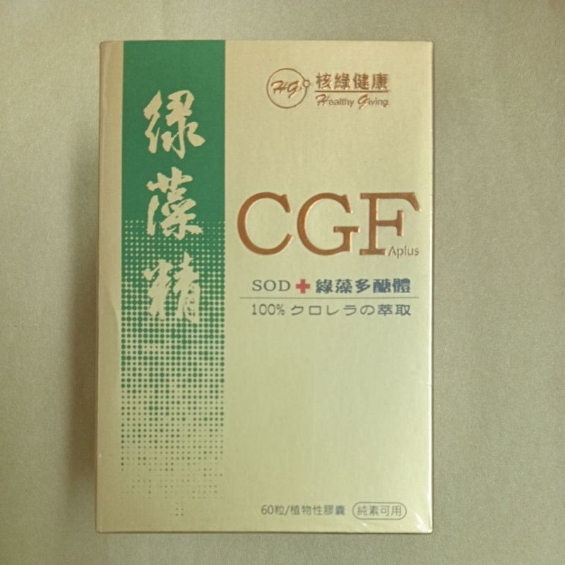 CGF綠藻精 60粒/盒 植物性膠囊 核綠健康 純素 CGF綠藻精膠囊-SOD+綠藻多醣體 核綠旺