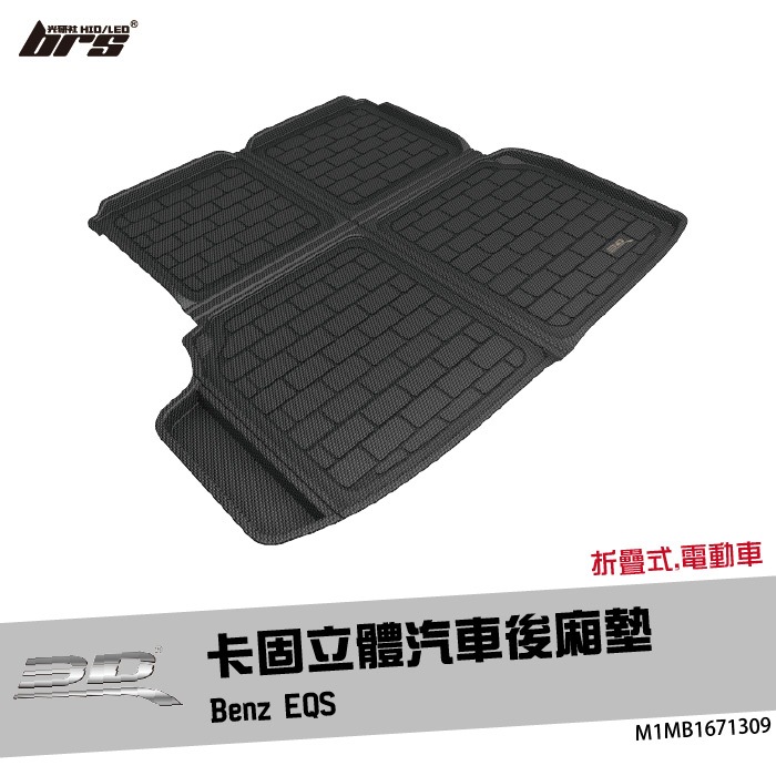 【brs光研社】M1MB1671309 3D Mats EQS 卡固 立體 後廂墊 Benz 賓士 電動車 5門 掀背車