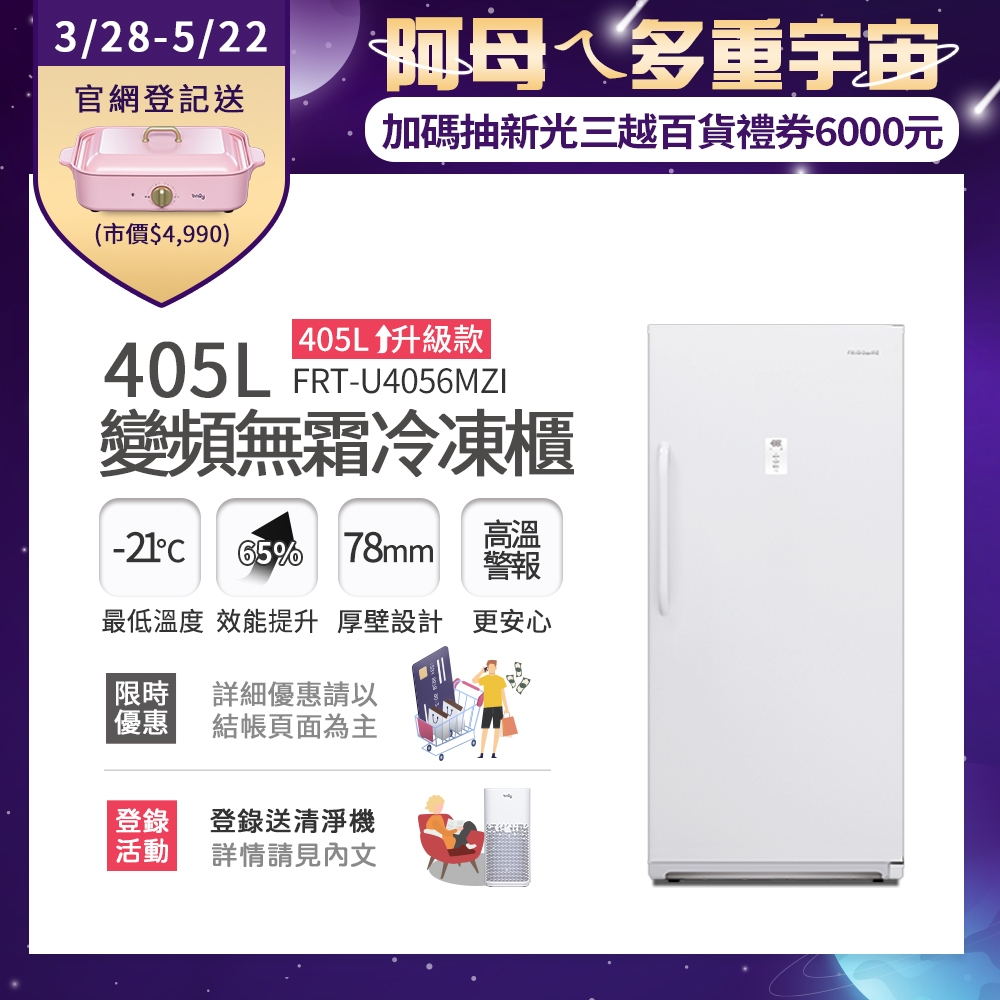 富及第405L升級款變頻立式無霜冷凍櫃 FRT-U4056MZI