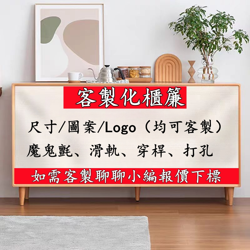 客製化櫃簾 防塵簾 一片式門簾 遮擋防塵 棉麻簾 櫃簾 櫃子簾 櫥櫃遮擋佈簾 櫃子遮擋簾 衣櫃 鞋櫃簾 廚房門簾 隔斷簾
