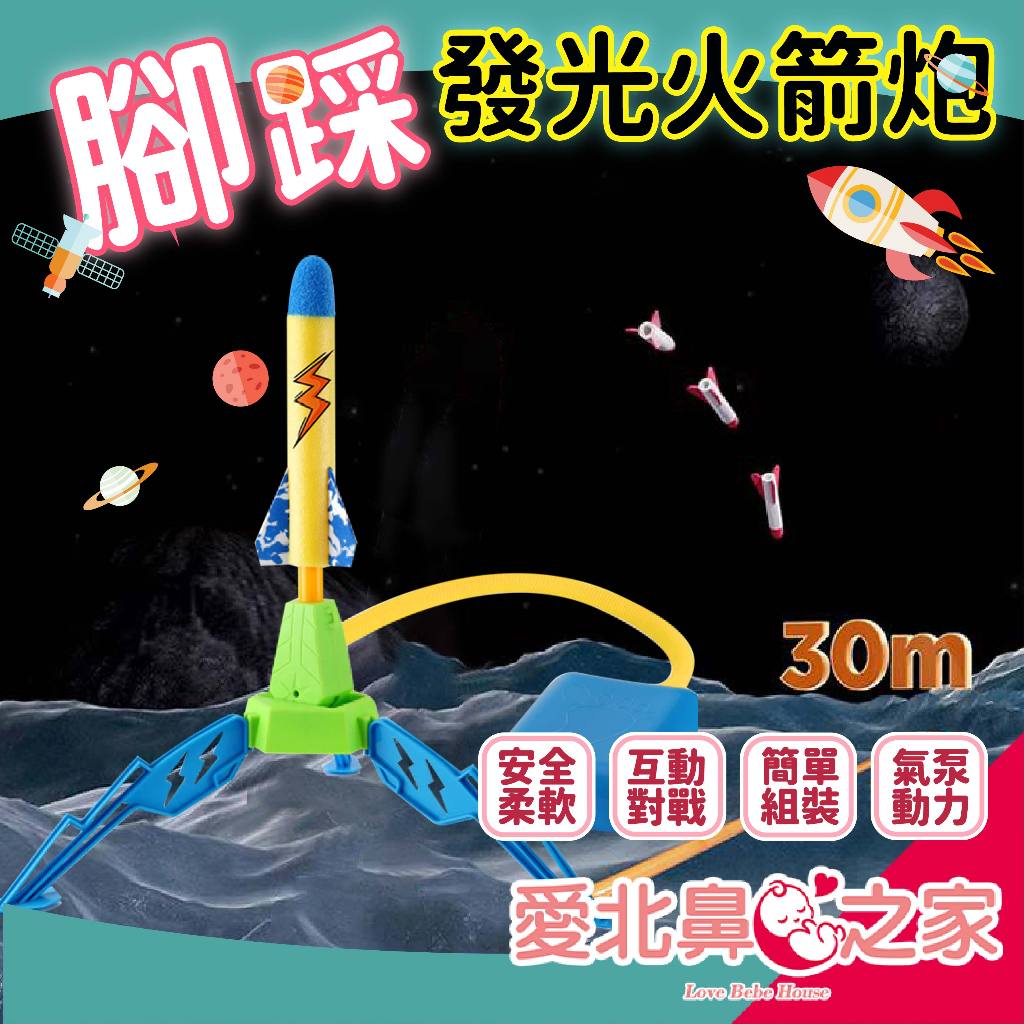 🌈台灣現貨 戶外玩具 露營玩具 兒童戶外玩具 火箭 腳踩火箭 親子玩具 飛天火箭 沖天火箭 空氣火箭 腳踏火箭