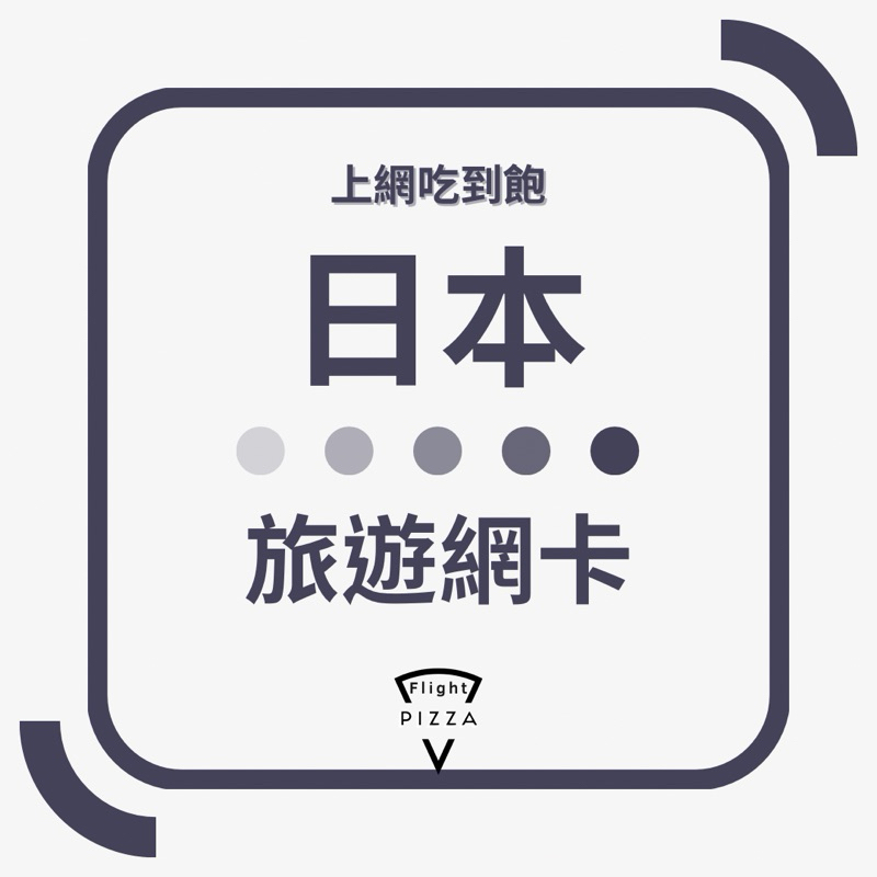 日本網卡 4G高速網卡 東京 大阪 北海道 沖繩 網卡 出國網路卡 國際上網卡 sim卡｜飛行披薩🍕