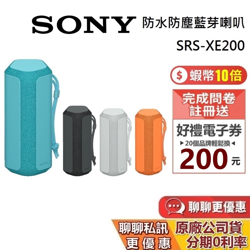 SONY 索尼 現貨 SRS-XE200 藍芽喇叭 蝦幣10%回饋 XE200 藍牙喇叭 多點連線 IP67 公司貨