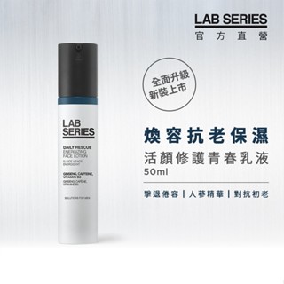 短效福利品【LAB SEIRES 美國雅男士】活顏修護青春乳液 50ml