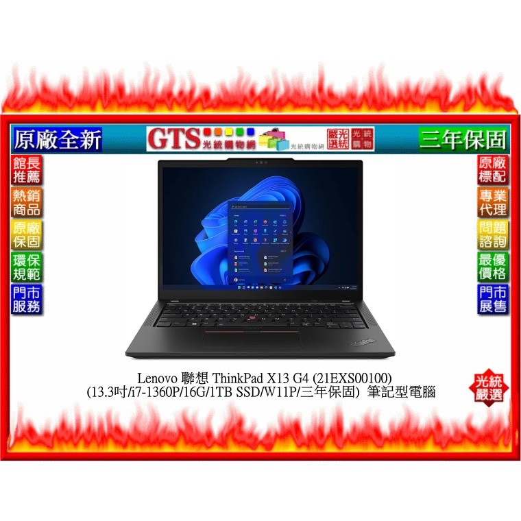 【光統網購】Lenovo 聯想 X13 G4 (13.3吋/i7-1360P/16G/1TB) 筆電~下標先問門市庫存