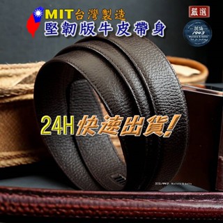 限時特價💥支援臺灣製造✪皮帶身✪寬2.9/3.1/3.4自動/卡榫帶身100%耐用牛皮帶身✪單買帶身不含扣頭✪真皮皮帶身