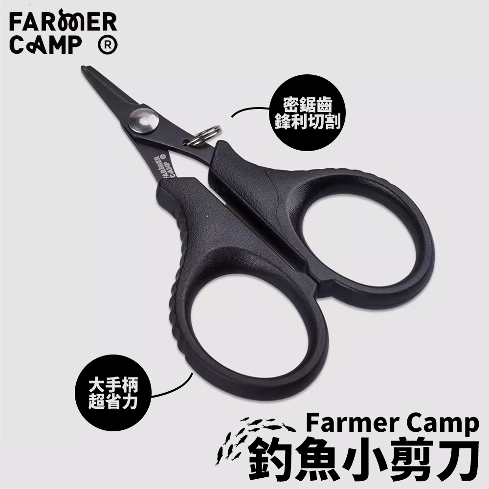 【小物釣專家🎣 FarmerCamp】釣魚剪刀 溪釣 溪流釣 小物釣 小剪刀 不鏽鋼剪刀 釣魚 釣蝦剪刀 魚線剪 剪刀