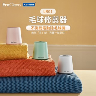 【附發票】🧧台灣出貨 EraClean 毛球修剪器 毛球機 修剪毛球 毛球去除機 毛球器 電動除毛器 去毛球機