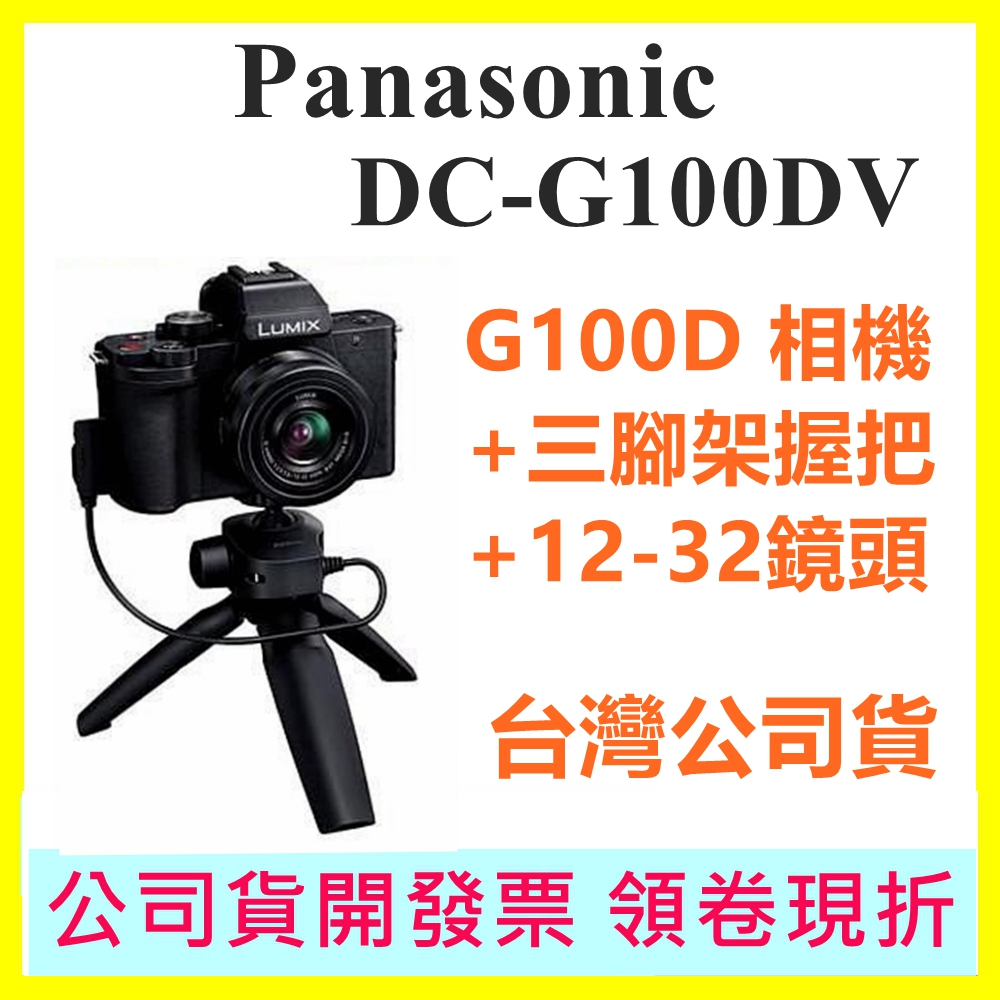【首購註冊送原廠電池】國際牌Panasonic DC-G100DV握把組 12-32鏡頭 G100DV G100DK