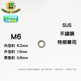 SUS 不鏽鋼 M6 厚度0.8mm 特規華司 平華司 墊片 墊圈 w06010008c ✩368螺絲✩ 1901