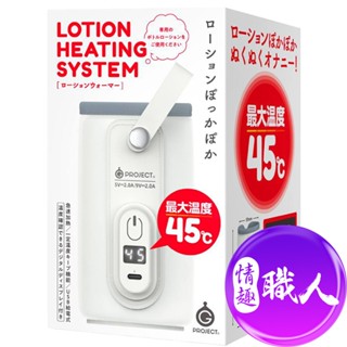 exe｜潤滑液加熱器 原廠正貨 情趣用品 成人玩具｜情趣職人