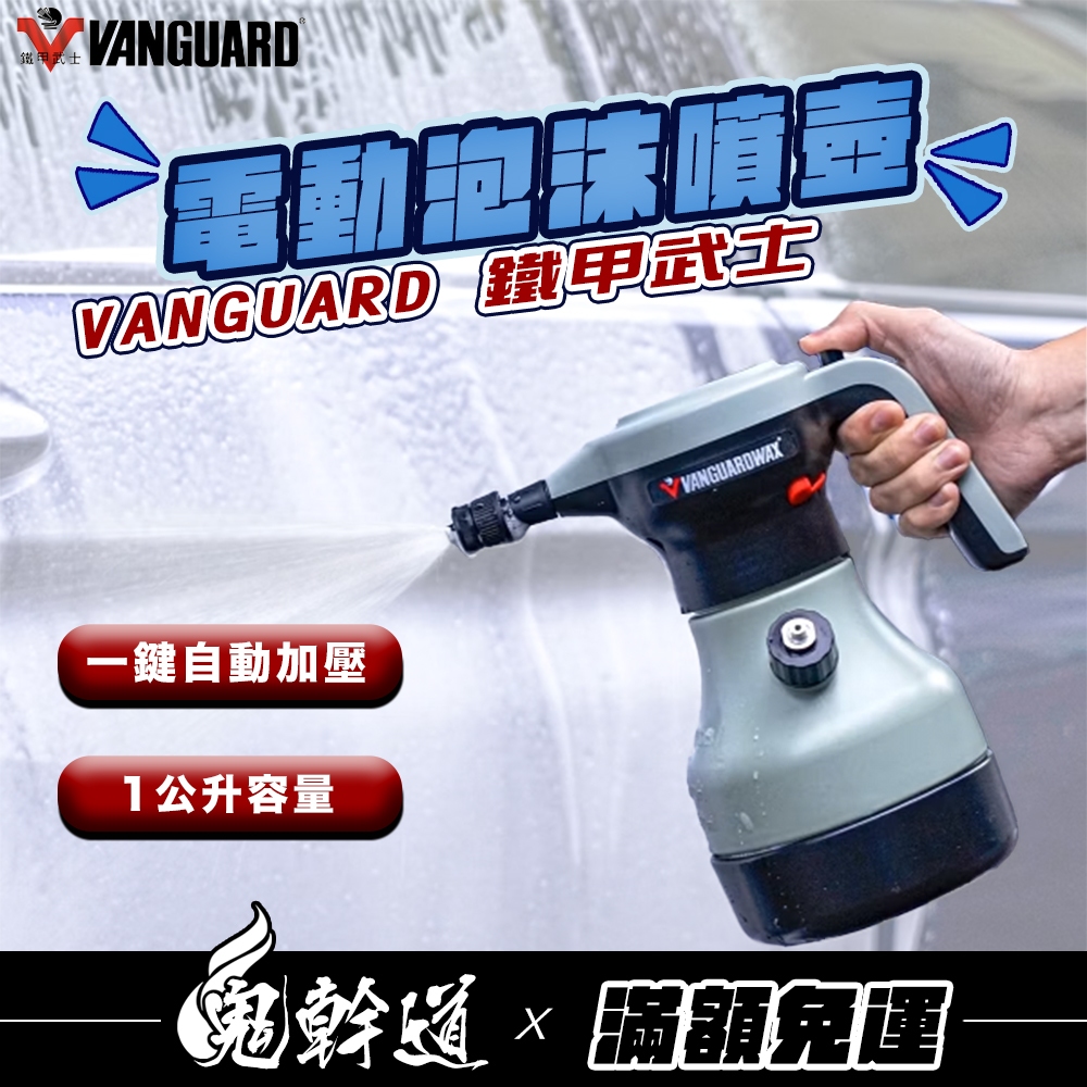 VANGUARD 鐵甲武士 TANK 300 電動持壓式泡沫噴壺 1L 無線泡沫噴壺 電動噴壺 泡沫噴霧劑