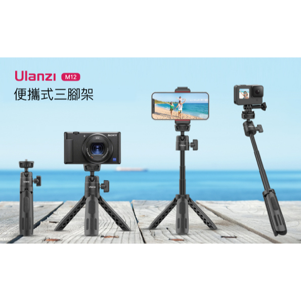 Ulanzi M12 便攜式 手機 相機 Gopro 多用途 三腳架 自拍棒