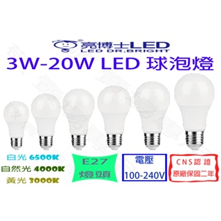 【敬】亮博士 E27 LED 燈泡 3W 5W 7.5W 10W 13W 14W 15W 16W 20W 球泡 全電壓