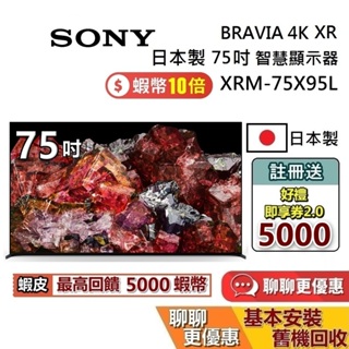 SONY 索尼 日本製 4K 75吋 (聊聊再折)智慧顯示器 XRM-75X95L 智慧連網電視 保固2年 75X95L