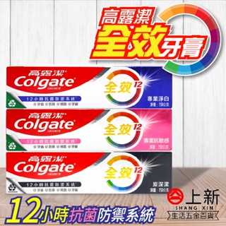 臺南東區 高露潔 全效系列牙膏 口氣健康 美白 抗敏感 炭深潔 牙膏 潔牙 高露潔牙膏 清新 Colgate