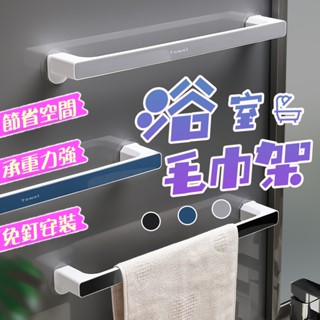 【臺灣現貨】毛巾架 浴巾架 免打孔 無痕 抹布架 浴室 廚房 置物架 掛架 毛巾 浴巾 架子 浴室毛巾架 浴室架 毛巾桿