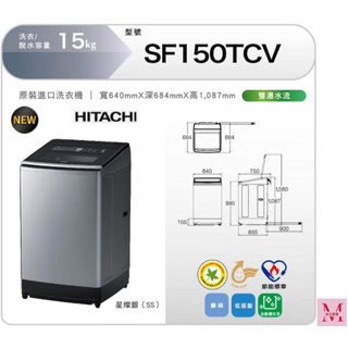 HITACHI日立 SF150TCV 聊聊享優惠 直立式變頻洗衣機15KG ~HAO商城