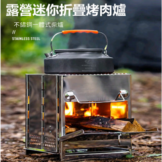【Rising】(不鏽鋼摺疊烤爐)迷你烤爐 迷你焚火臺 折疊燒烤爐 烤肉爐 摺疊烤肉架 折疊柴火爐 烤肉爐烤架 柴火爐