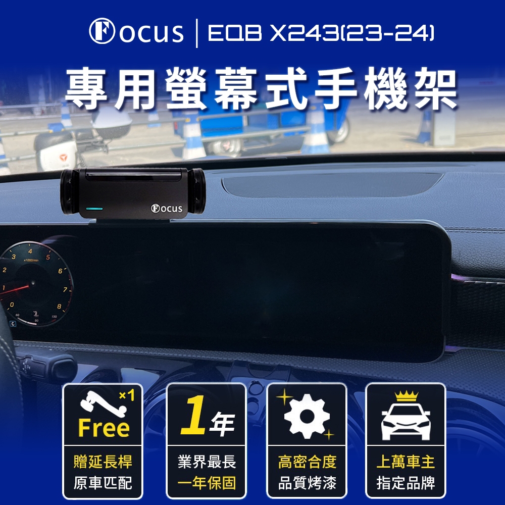 【螢幕專用 一年保固】 EQB X243 23-24 手機架 Benz 專用 eqb 螢幕式 專用手機架 配件 螢幕
