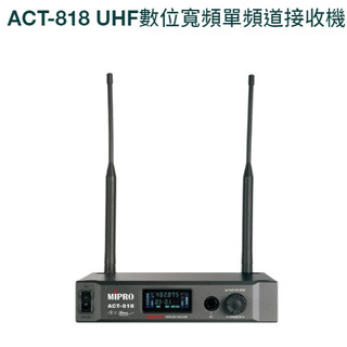 【昌明視聽】MIPRO ACT-818 UHF ACT818 數位寬頻單頻道無線麥克風 附ACT-800H無線麥克風