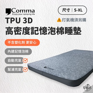 早點名｜Comma 逗點 TPU 3D 高密度記憶泡棉睡墊 單人/雙人M/雙人L/雙人XL 立體床墊 TPU床墊