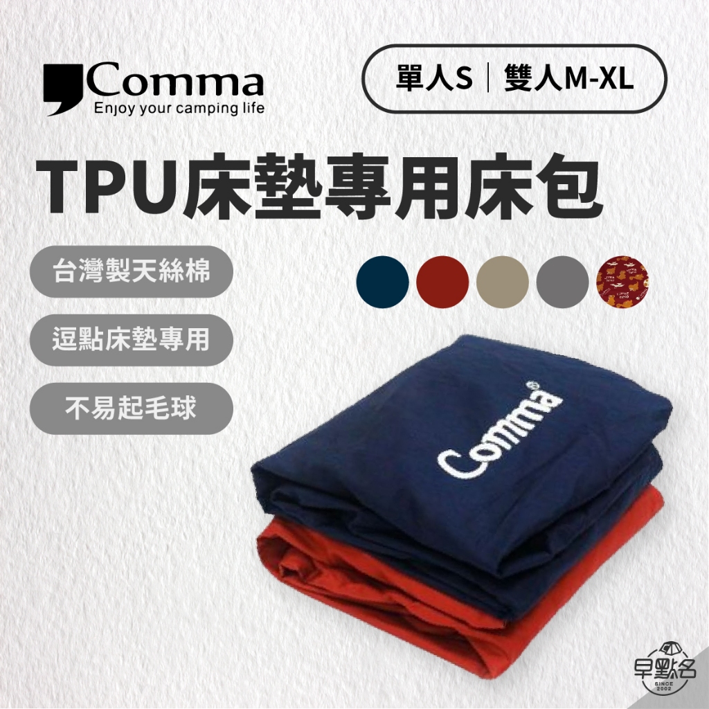 早點名｜Comma 逗點 床包 TPU 3D 床墊專用床包 單人/雙人/XL 純棉 抗過敏 逗點床包 充氣床包 天絲棉