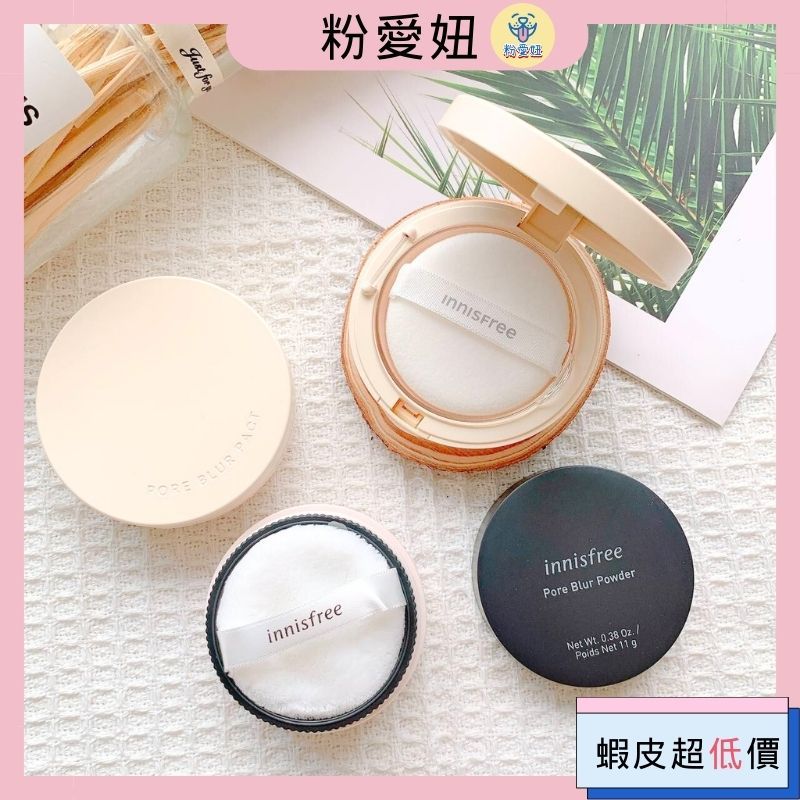 【粉愛妞】 Innisfree 毛孔遮瑕控油粉餅 Pore Blur Pact 蜜粉餅 粉餅 12.5g 現貨 韓國