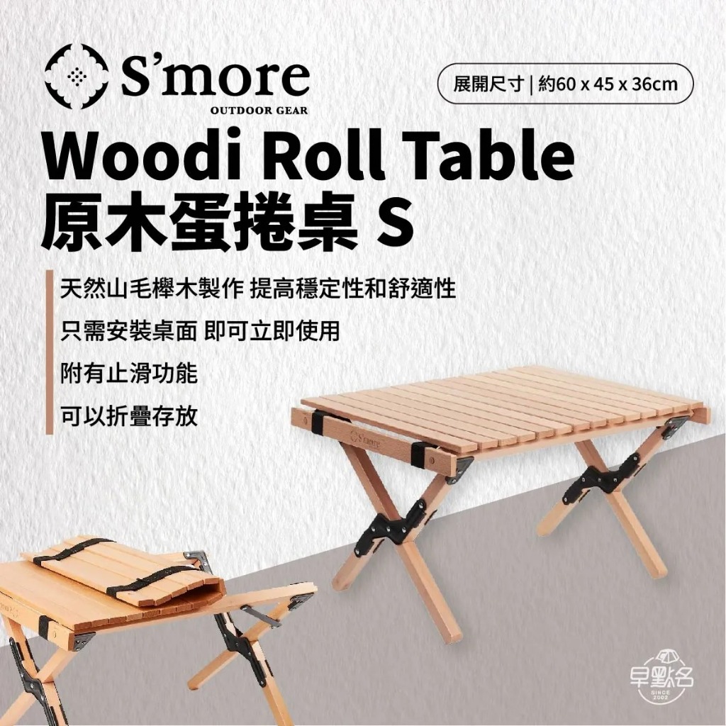 早點名｜ S'more 日本斯莫兒 Woodi Roll Table 原木蛋捲桌-S｜收納桌 折疊桌 蛋捲桌  天然櫸木