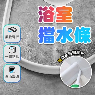 【🇹🇼加長200cm！現貨免運 快速出貨】浴室擋水條 擋水條 止水條 廚房防水條 導水條 下擋水條 浴室檔水條 擋水膠條