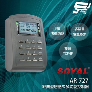 昌運監視器 SOYAL AR-727-E E2 (AR-727H V5) 雙頻EM/MF TCP/IP 經典多功能控器