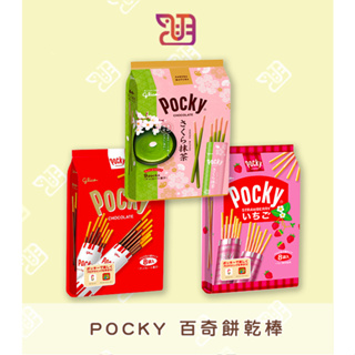 【品潮航站】 現貨 日本 Pocky 百奇 巧克力棒/草莓棒
