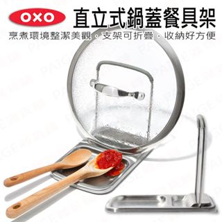 OXO 直立式鍋蓋餐具架 鍋蓋餐具架 鍋蓋架