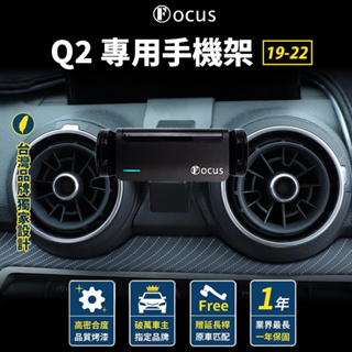 【台灣品牌 獨家贈送】 Q2 19-22 手機架 Audi 專用 q2 專用手機架 奧迪 配件 支架 汽車