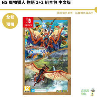 任天堂 Switch NS 魔物獵人 物語 1+2 組合包 中文版 MH 魔物獵人 RPG 【皮剋星】現貨