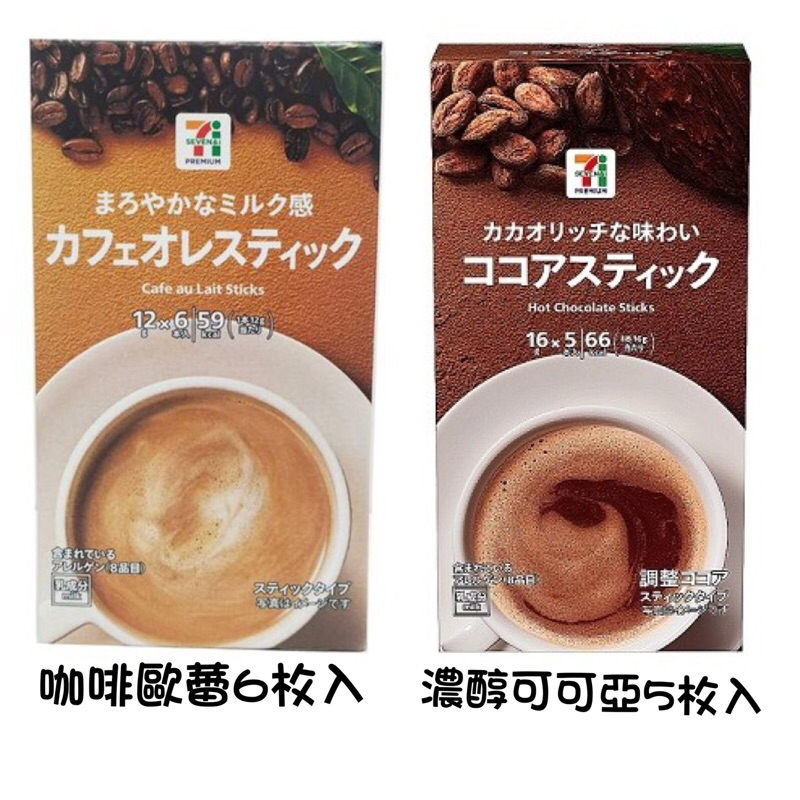 [少量現或] 日本7-11限定-冬季限定 沖泡式咖啡歐蕾、濃醇可可亞