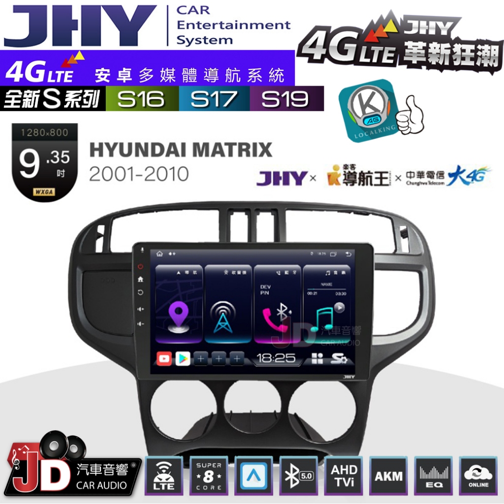 【JD汽車音響】JHY S系列 S16、S17、S19 HYUNDAI MATRIX 01~10 9.35吋 安卓主機。